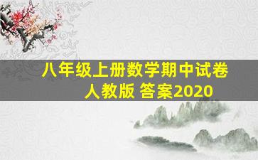 八年级上册数学期中试卷 人教版 答案2020